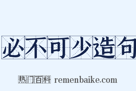 必不可少造句是什么意思的图片